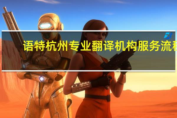 语特杭州专业翻译机构服务流程