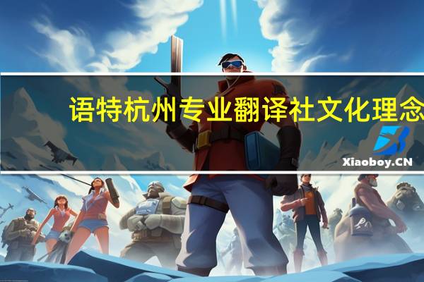 语特杭州专业翻译社文化理念