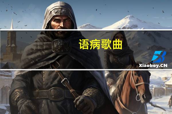 语病歌曲(语病)