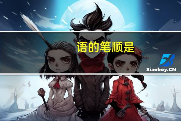 语的笔顺是(语的笔顺)