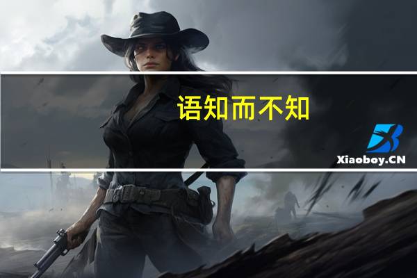 语知而不知,虽舍之而可也是什么意思