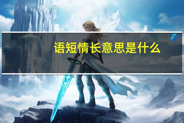 语短情长意思是什么