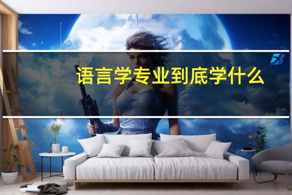语言学专业到底学什么