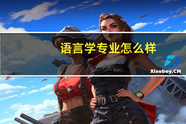 语言学专业怎么样
