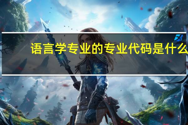 语言学专业的专业代码是什么