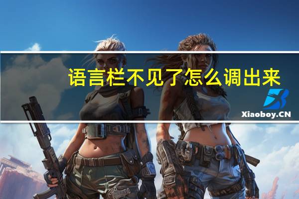 语言栏不见了 怎么调出来（语言栏）