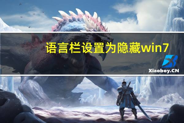 语言栏设置为隐藏win7（语言栏设置）