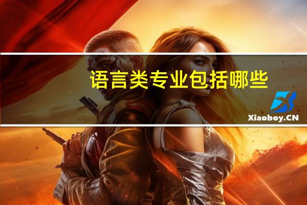 语言类专业包括哪些