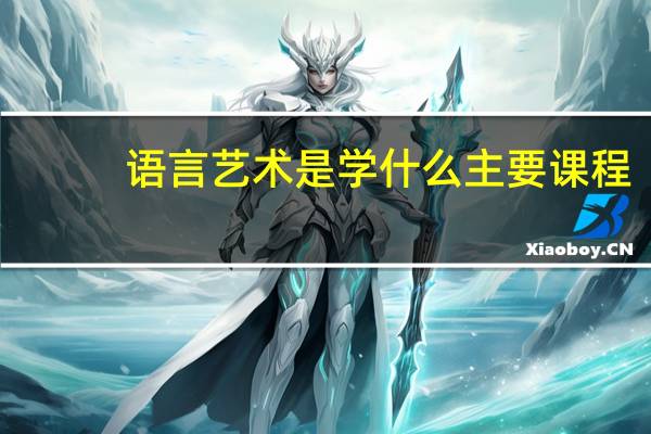 语言艺术是学什么 主要课程