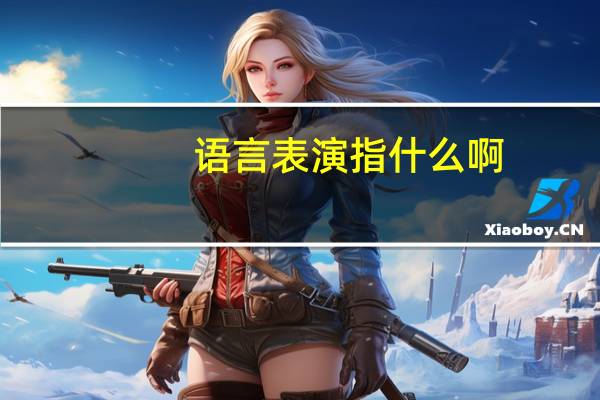 语言表演指什么啊