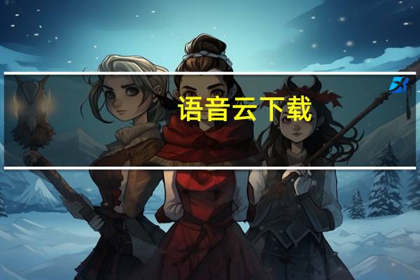 语音云下载(语音云平台)