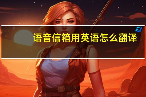 语音信箱用英语怎么翻译?