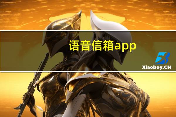 语音信箱app(语音信箱怎么用)