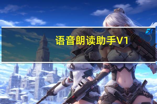 语音朗读助手 V1.0.6.5 最新PC版（语音朗读助手 V1.0.6.5 最新PC版功能简介）