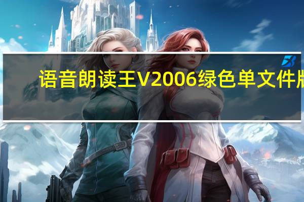 语音朗读王 V2006 绿色单文件版（语音朗读王 V2006 绿色单文件版功能简介）