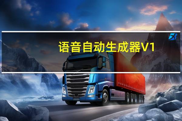 语音自动生成器 V1.0 绿色版（语音自动生成器 V1.0 绿色版功能简介）
