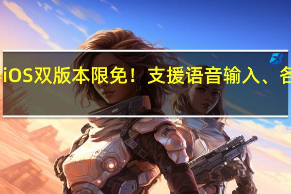 语音识别器 iOS 双版本限免！支援语音输入、各国语言直接翻译