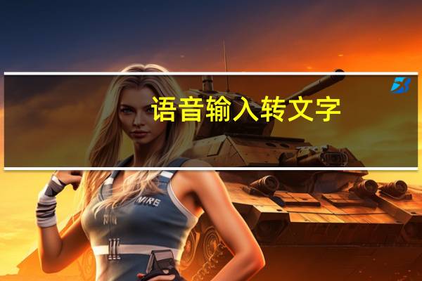 语音输入转文字（语音输入）