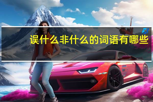 误什么非什么的词语有哪些?