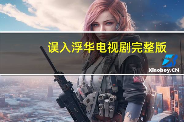 误入浮华电视剧完整版（误入浮华微盘）