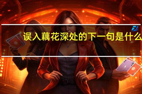 误入藕花深处的下一句是什么