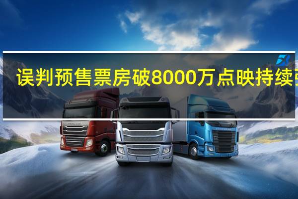 误判预售票房破8000万 点映持续强劲