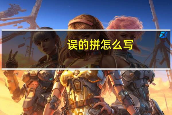 误的拼怎么写