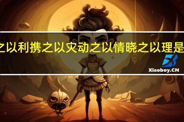诱之以利携之以灾动之以情晓之以理是什么意思
