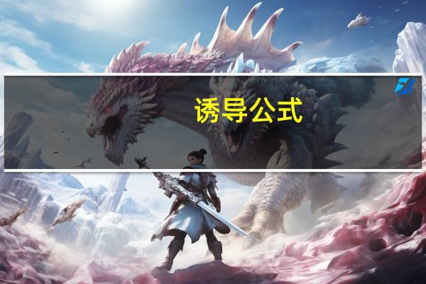 诱导公式（关于诱导公式的介绍）