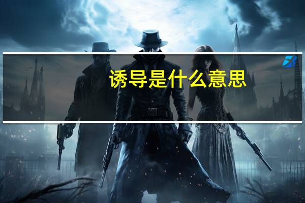 诱导是什么意思