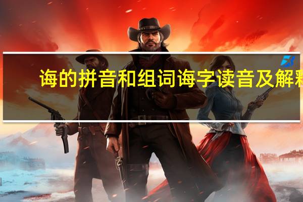 诲的拼音和组词 诲字读音及解释