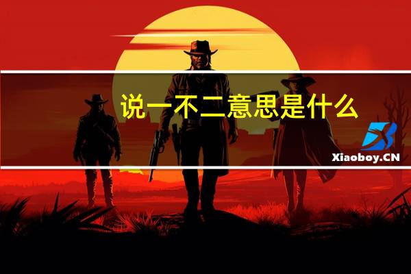 说一不二意思是什么