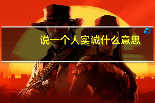 说一个人实诚什么意思（怎样的叫实诚人）