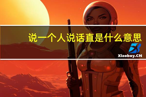 说一个人说话直是什么意思