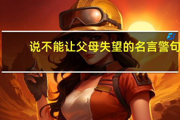 说不能让父母失望的名言警句
