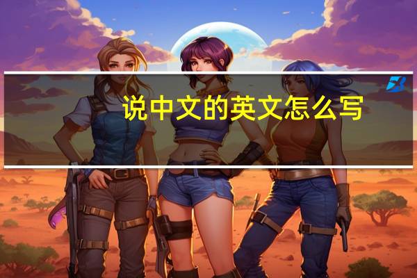 说中文的英文怎么写