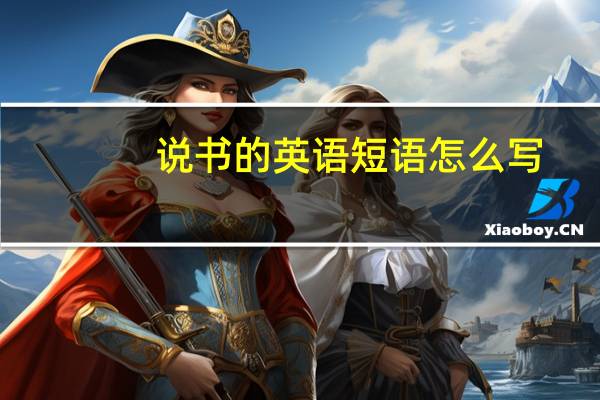 说书的英语短语怎么写