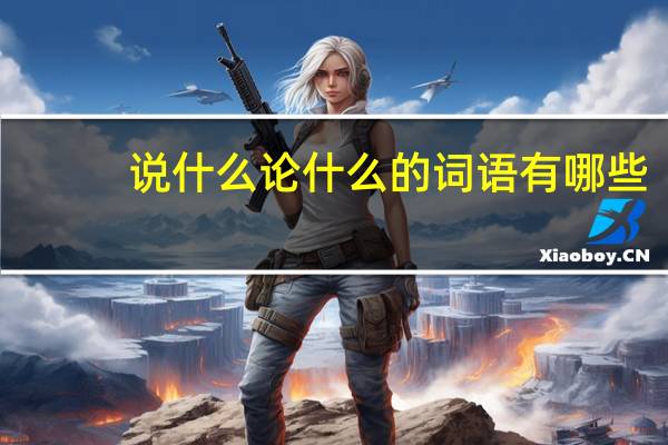 说什么论什么的词语有哪些?