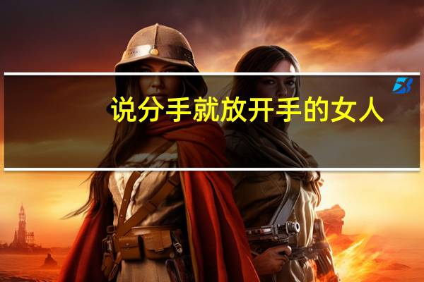 说分手就放开手的女人（说分手就放开手）