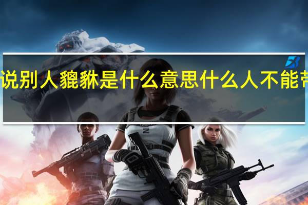 说别人貔貅是什么意思 什么人不能带貔貅