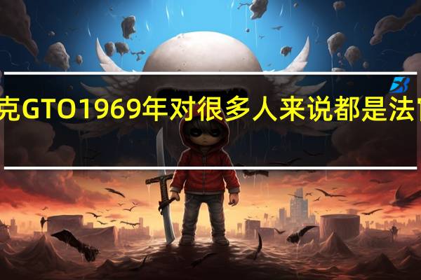 说到庞蒂亚克GTO1969年对很多人来说都是法官正式亮相的一年