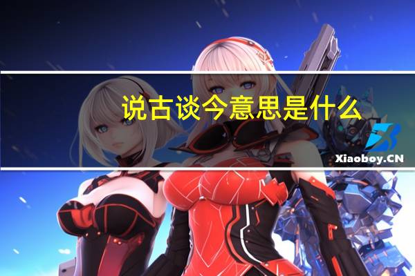 说古谈今意思是什么