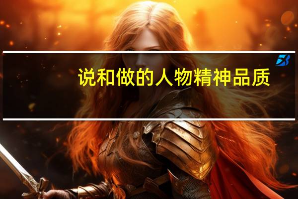 说和做的人物精神品质