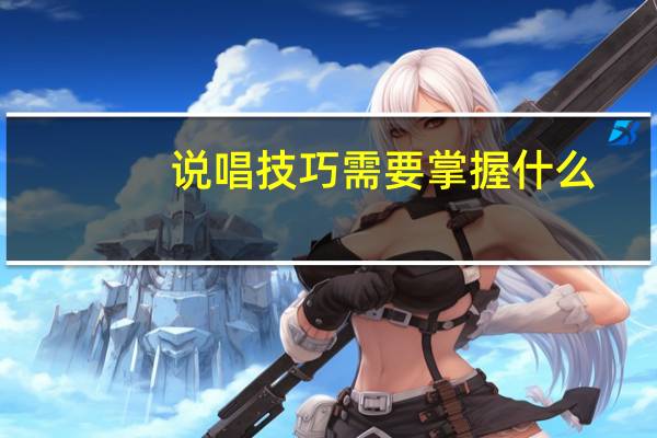 说唱技巧需要掌握什么