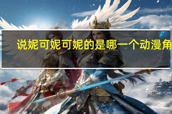 说妮可妮可妮的是哪一个动漫角色（妮可妮可妮是什么动漫）