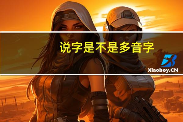 说字是不是多音字