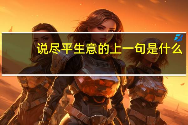 说尽平生意的上一句是什么