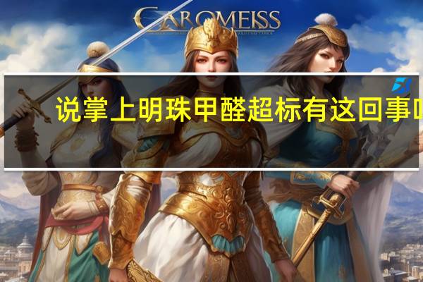 说掌上明珠甲醛超标有这回事吗