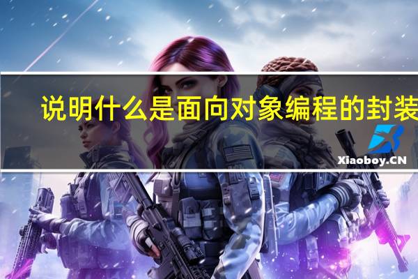 说明什么是面向对象编程的封装性