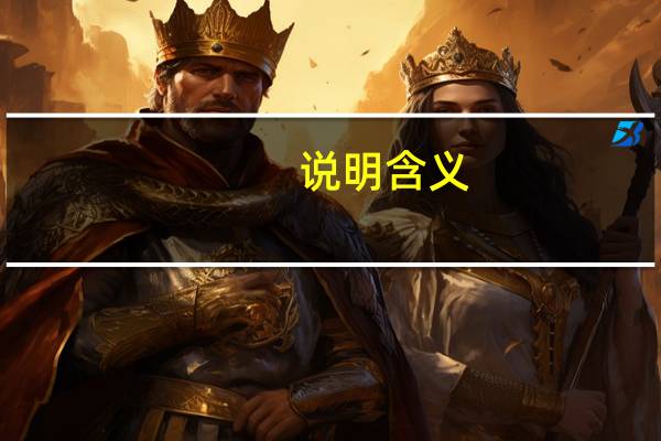 说明含义,原因,理由等的词语有哪些